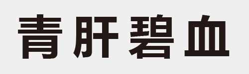 4 characters Idiom and proverb 12 791