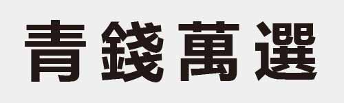 4 characters Idiom and proverb 12 817