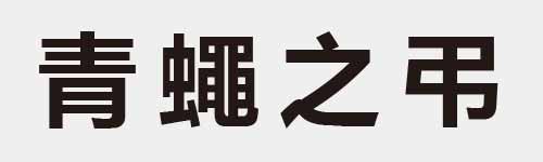 4 characters Idiom and proverb 12 822