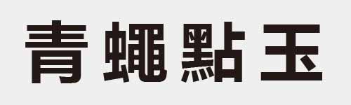 4 characters Idiom and proverb 12 825