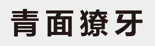 4 characters Idiom and proverb 12 828