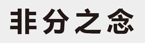 4 characters Idiom and proverb 12 829