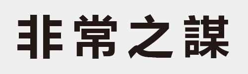 4 characters Idiom and proverb 12 839