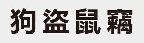 4 characters Idiom and proverb 12 85