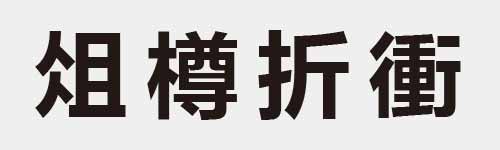 4 characters Idiom and proverb 12 859