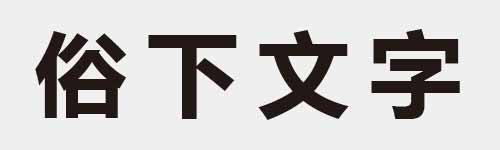 4 characters Idiom and proverb 12 862