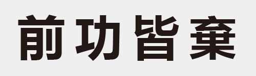 4 characters Idiom and proverb 12 918
