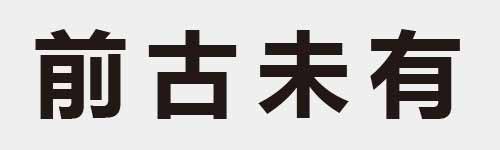 4 characters Idiom and proverb 12 922