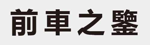 4 characters Idiom and proverb 12 930