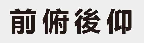 4 characters Idiom and proverb 12 938
