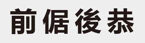 4 characters Idiom and proverb 12 940