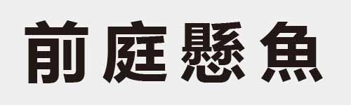 4 characters Idiom and proverb 12 941