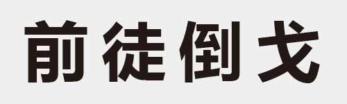 4 characters Idiom and proverb 12 942