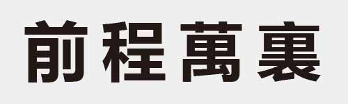 4 characters Idiom and proverb 12 945