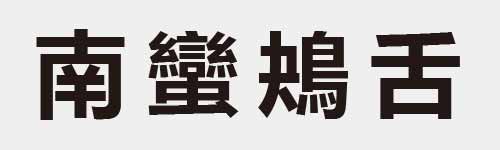 4 characters Idiom and proverb 12 994