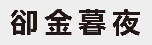 4 characters Idiom and proverb 12 999