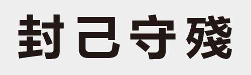 4 characters Idiom and proverb 13 121