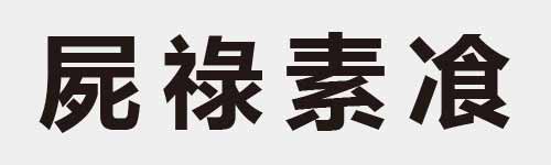 4 characters Idiom and proverb 13 140