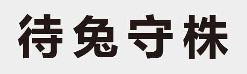 4 characters Idiom and proverb 13 172