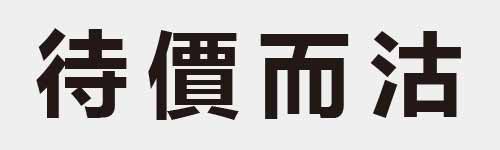 4 characters Idiom and proverb 13 177