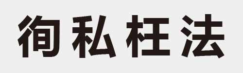 4 characters Idiom and proverb 13 179