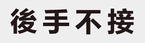 4 characters Idiom and proverb 13 184