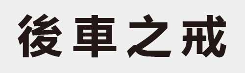 4 characters Idiom and proverb 13 188