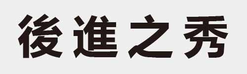 4 characters Idiom and proverb 13 198