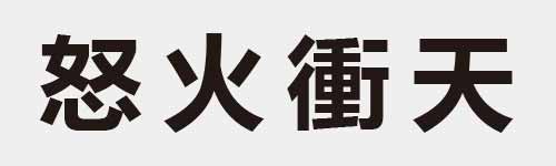 4 characters Idiom and proverb 13 209