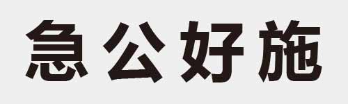 4 characters Idiom and proverb 13 242