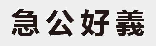 4 characters Idiom and proverb 13 243