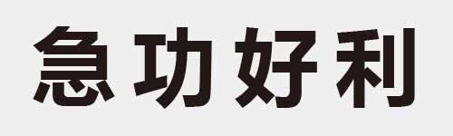 4 characters Idiom and proverb 13 245