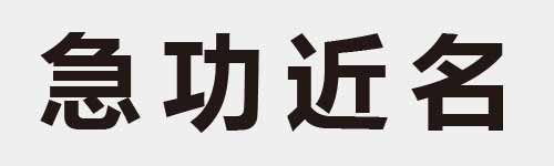 4 characters Idiom and proverb 13 246