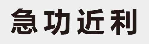 4 characters Idiom and proverb 13 247