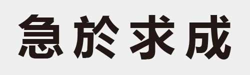 4 characters Idiom and proverb 13 254