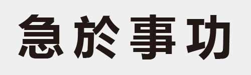 4 characters Idiom and proverb 13 255