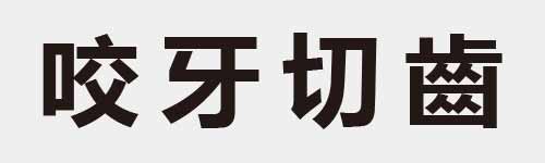 4 characters Idiom and proverb 13 26