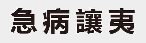 4 characters Idiom and proverb 13 262