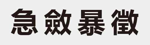 4 characters Idiom and proverb 13 272