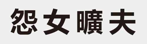 4 characters Idiom and proverb 13 275