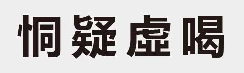 4 characters Idiom and proverb 13 309