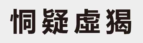 4 characters Idiom and proverb 13 310