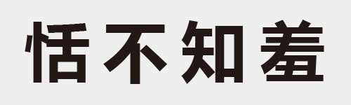 4 characters Idiom and proverb 13 313