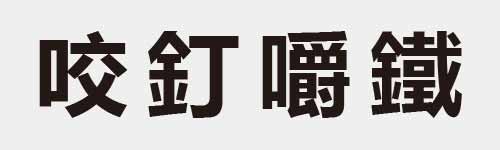 4 characters Idiom and proverb 13 32