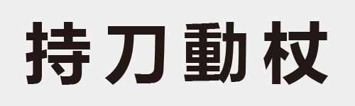 4 characters Idiom and proverb 13 359