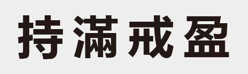 4 characters Idiom and proverb 13 370