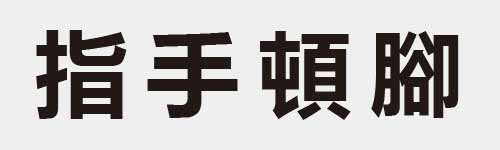 4 characters Idiom and proverb 13 388
