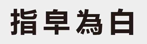 4 characters Idiom and proverb 13 401