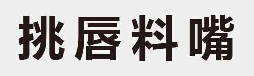 4 characters Idiom and proverb 13 455