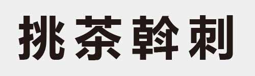 4 characters Idiom and proverb 13 456